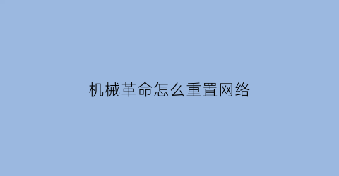 机械革命怎么重置网络