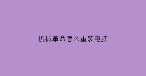 机械革命怎么重装电脑