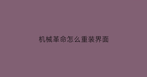 “机械革命怎么重装界面(机械革命怎么装回原来的系统)