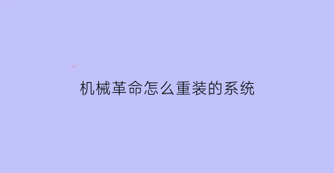 机械革命怎么重装的系统(机械革命怎么重装系统不了)