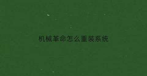 机械革命怎么重装系统