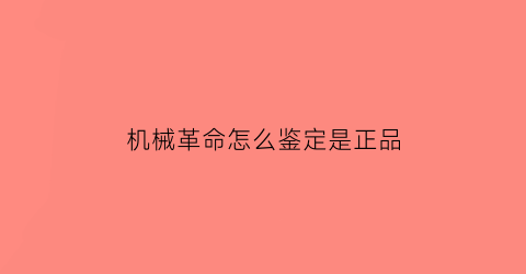 机械革命怎么鉴定是正品(机械革命怎么鉴定是正品还是盗版)