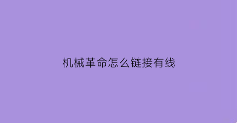 “机械革命怎么链接有线(机械革命怎么连接手机网)