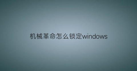 机械革命怎么锁定windows(机械革命笔记本锁)