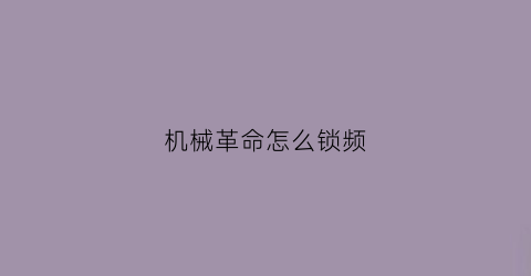 机械革命怎么锁频