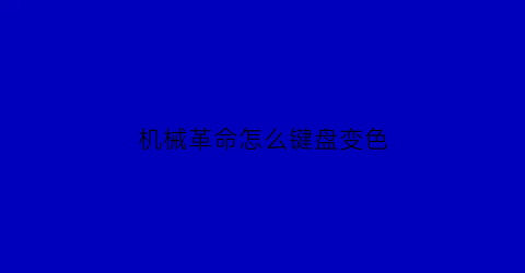 机械革命怎么键盘变色