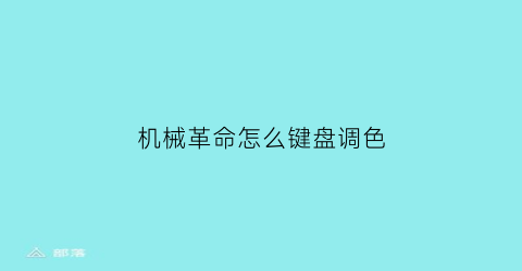 “机械革命怎么键盘调色(机械革命电脑怎么设置键盘灯光颜色)