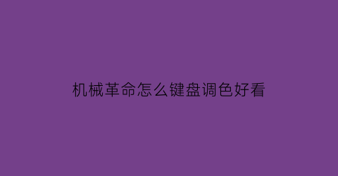 机械革命怎么键盘调色好看