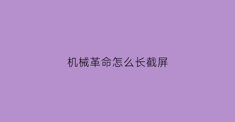 “机械革命怎么长截屏(机械革命怎样截屏)