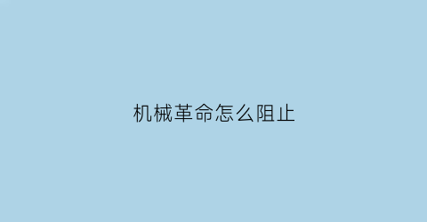 机械革命怎么阻止