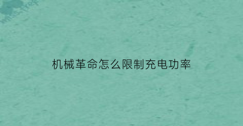 机械革命怎么限制充电功率(机械革命充满电是怎么显示)