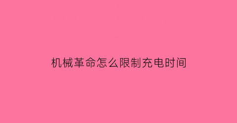 机械革命怎么限制充电时间