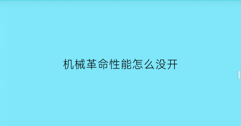 “机械革命性能怎么没开(机械革命fps低怎么解决)