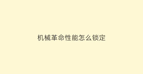 “机械革命性能怎么锁定(机械革命怎么调性能模式)