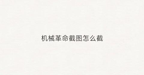 “机械革命截图怎么截(机械革命笔记本电脑怎么截图)