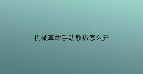 机械革命手动散热怎么开