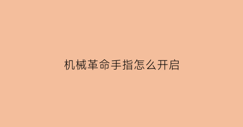 机械革命手指怎么开启