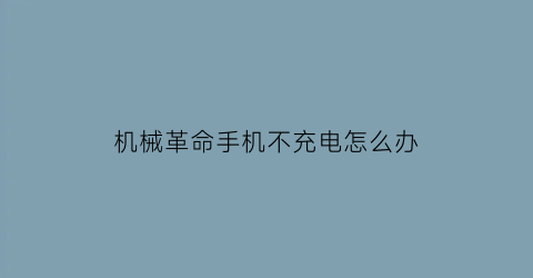 “机械革命手机不充电怎么办(机械革命不充电怎么开机)