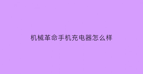 机械革命手机充电器怎么样