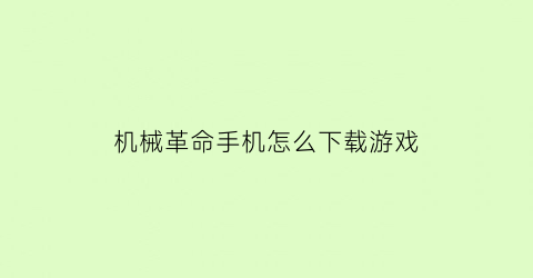 “机械革命手机怎么下载游戏(机械革命在哪下载软件)