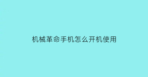 机械革命手机怎么开机使用