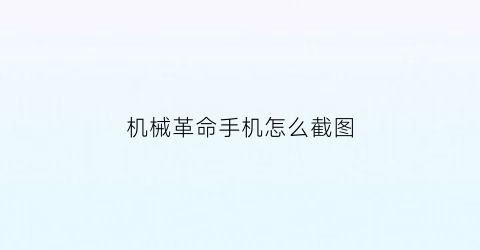 “机械革命手机怎么截图(机械革命怎样截屏)