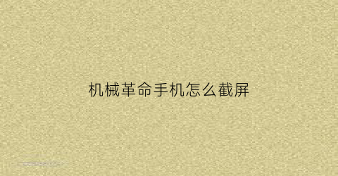 机械革命手机怎么截屏