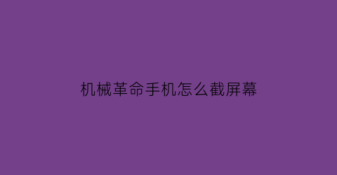 机械革命手机怎么截屏幕