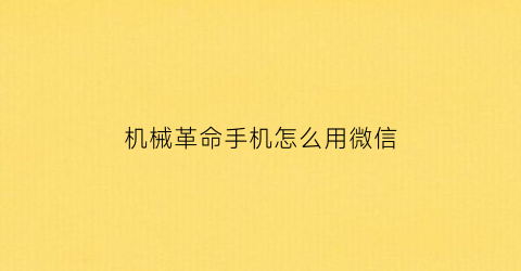 “机械革命手机怎么用微信(机械革命怎么用手机控制笔记本电脑)