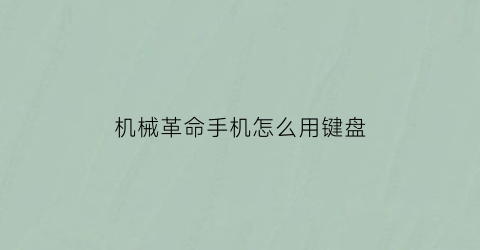 “机械革命手机怎么用键盘(机械革命手机怎么用键盘操作)