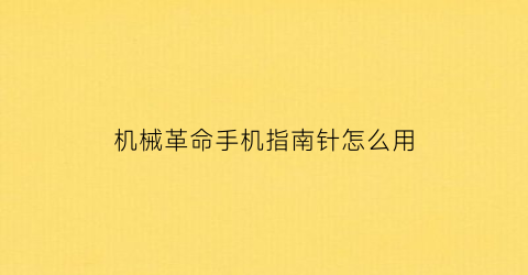 机械革命手机指南针怎么用(机械革命触屏鼠标怎么打开)