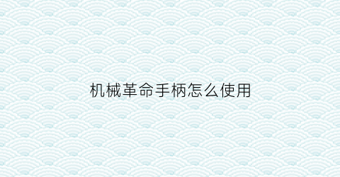 “机械革命手柄怎么使用(机械革命手柄怎么使用鼠标)