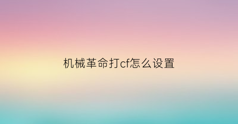 机械革命打cf怎么设置