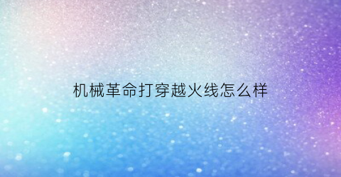 “机械革命打穿越火线怎么样(机械革命打cf卡)