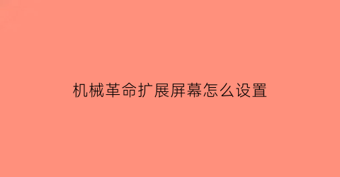 机械革命扩展屏幕怎么设置