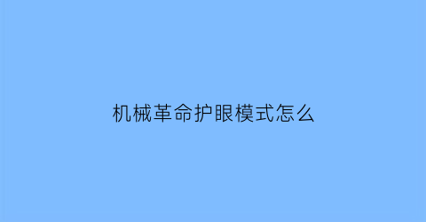 “机械革命护眼模式怎么(机械革命护眼模式怎么关闭)