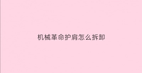 机械革命护肩怎么拆卸