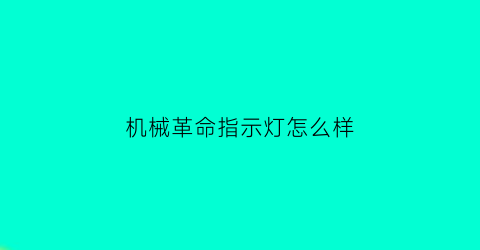 “机械革命指示灯怎么样(机械革命指示灯怎么样亮)