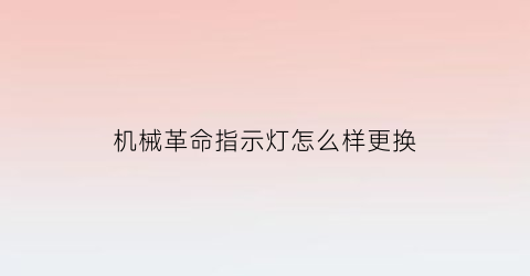 机械革命指示灯怎么样更换