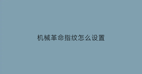 机械革命指纹怎么设置(机械革命指纹怎么设置的)