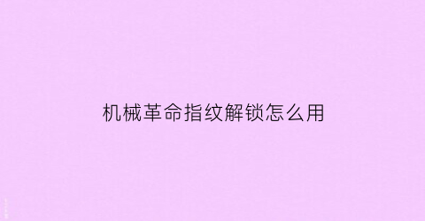 “机械革命指纹解锁怎么用(机械革命s1指纹不能用)