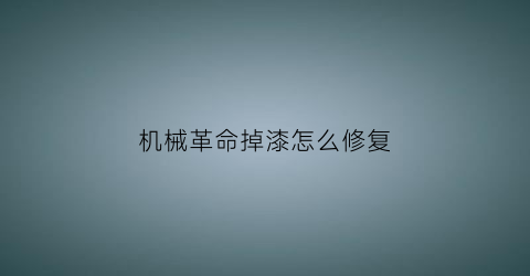 机械革命掉漆怎么修复