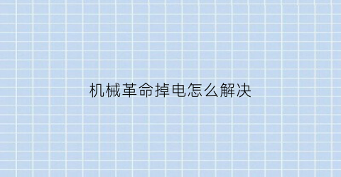 “机械革命掉电怎么解决(机械革命掉电源)