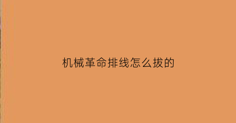 “机械革命排线怎么拔的(机械革命笔记本键盘排线怎么拆)