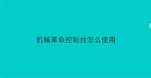 “机械革命控制台怎么使用(机械革命控制台怎么使用鼠标)