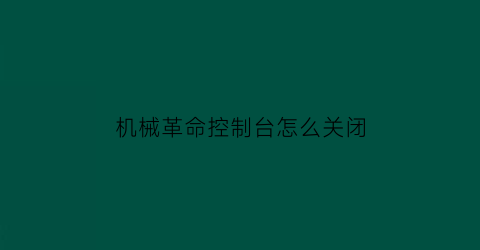 “机械革命控制台怎么关闭(机械革命控制台怎么关闭开机启动界面)