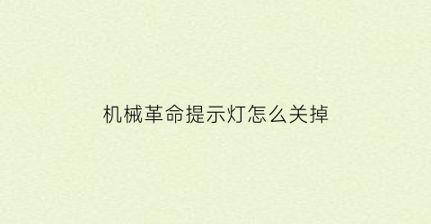 “机械革命提示灯怎么关掉(机械革命提示灯怎么关掉设置)