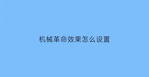 机械革命效果怎么设置