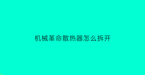 机械革命散热器怎么拆开