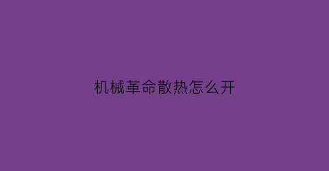 机械革命散热怎么开